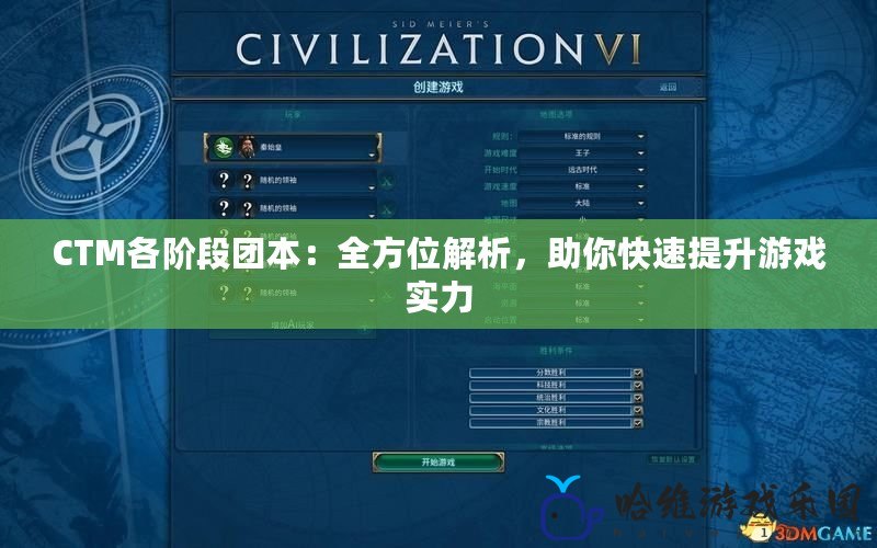 CTM各階段團本：全方位解析，助你快速提升游戲?qū)嵙?>
			<div   id=