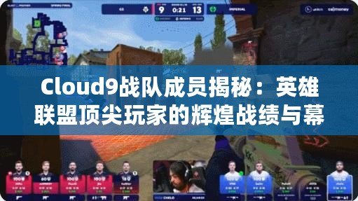 Cloud9戰隊成員揭秘：英雄聯盟頂尖玩家的輝煌戰績與幕后故事