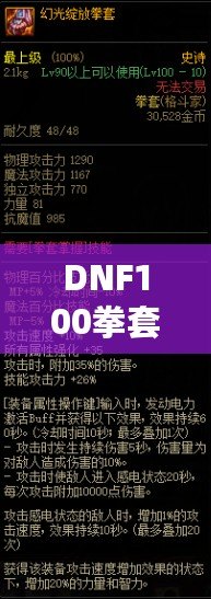 DNF100拳套：掌控全場的力量與榮耀