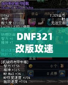 DNF321改版攻速鞋不顯示在技能左下方了？解決方法及背后原因揭秘！