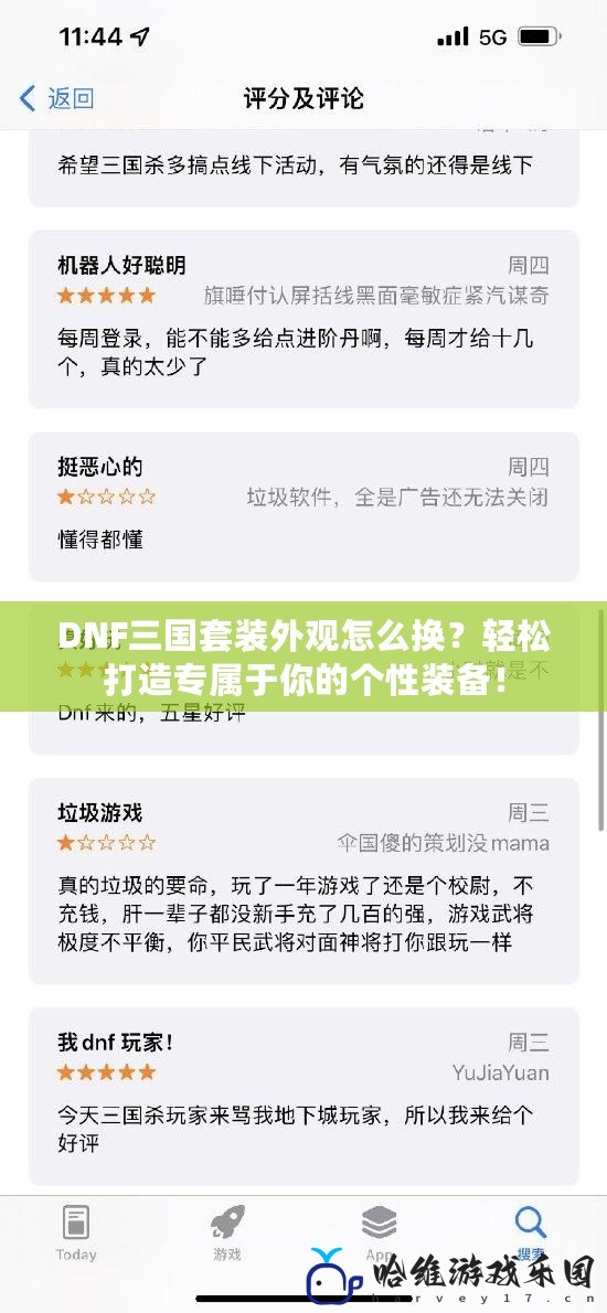 DNF三國套裝外觀怎么換？輕松打造專屬于你的個性裝備！