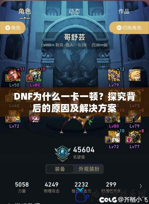 DNF為什么一卡一頓？探究背后的原因及解決方案