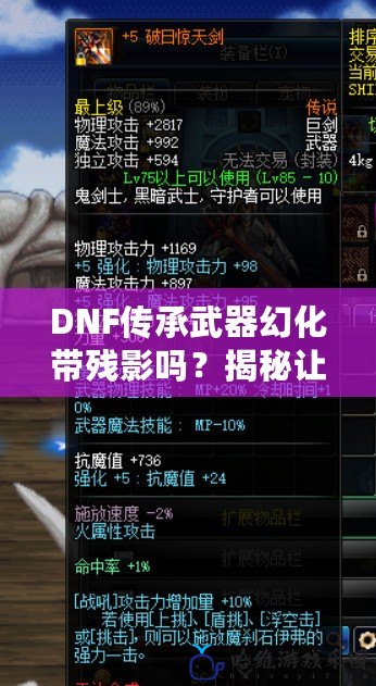 DNF傳承武器幻化帶殘影嗎？揭秘讓你無敵的時尚利器！