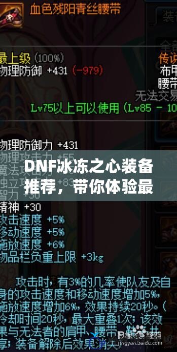 DNF冰凍之心裝備推薦，帶你體驗最強冰霜之力