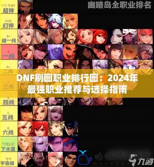 DNF刷圖職業排行圖：2024年最強職業推薦與選擇指南