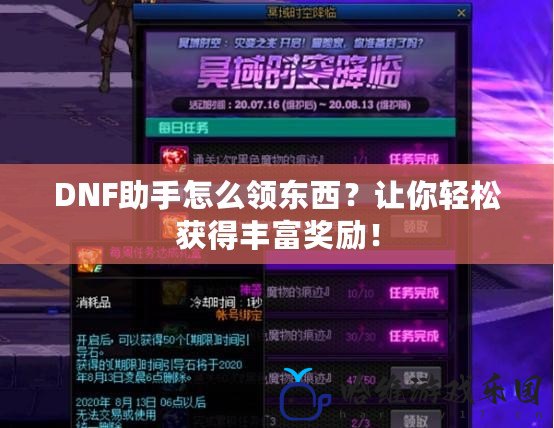 DNF助手怎么領(lǐng)東西？讓你輕松獲得豐富獎勵！