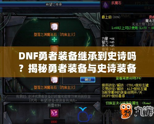 DNF勇者裝備繼承到史詩嗎？揭秘勇者裝備與史詩裝備的關(guān)系！