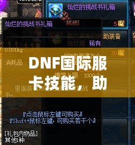 DNF國際服卡技能，助你輕松超越對手，成為戰(zhàn)場上的真正王者！