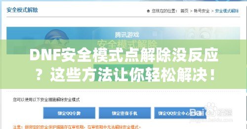 DNF安全模式點解除沒反應？這些方法讓你輕松解決！