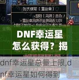 DNF幸運星怎么獲得？揭秘幸運星獲取方式與技巧