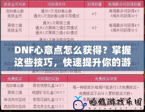 DNF心意點怎么獲得？掌握這些技巧，快速提升你的游戲體驗！