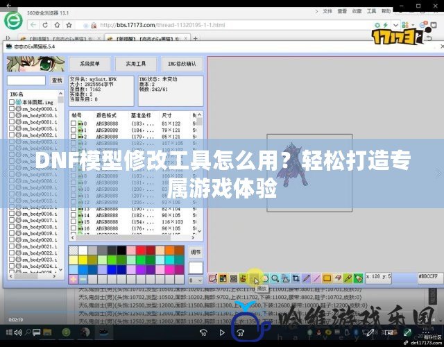 DNF模型修改工具怎么用？輕松打造專屬游戲體驗