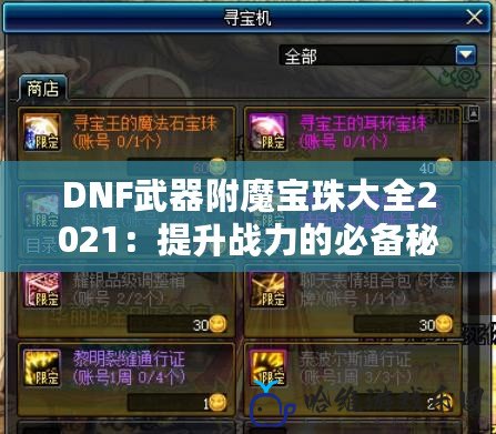 DNF武器附魔寶珠大全2021：提升戰(zhàn)力的必備秘籍