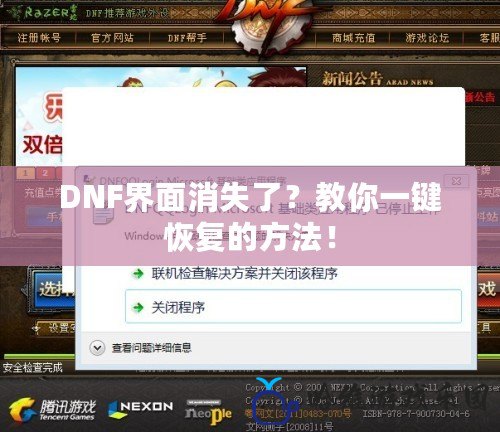 DNF界面消失了？教你一鍵恢復(fù)的方法！