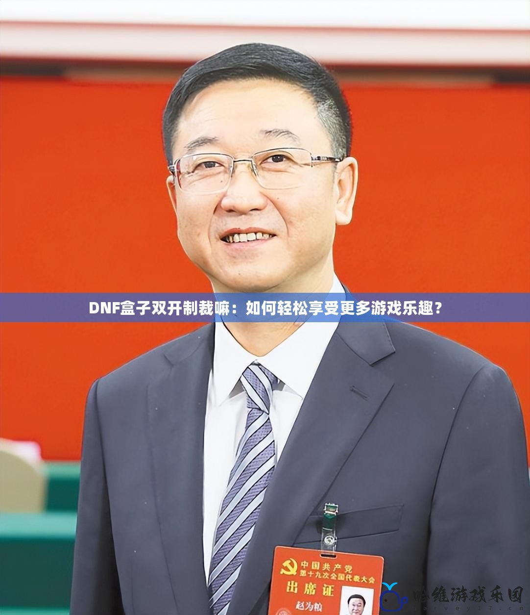 DNF盒子雙開制裁嘛：如何輕松享受更多游戲樂趣？