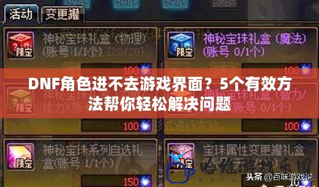 DNF角色進不去游戲界面？5個有效方法幫你輕松解決問題