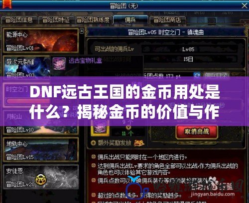 DNF遠古王國的金幣用處是什么？揭秘金幣的價值與作用