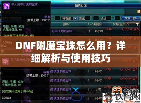 DNF附魔寶珠怎么用？詳細解析與使用技巧