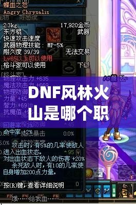 DNF風林火山是哪個職業好？詳解最佳職業選擇！