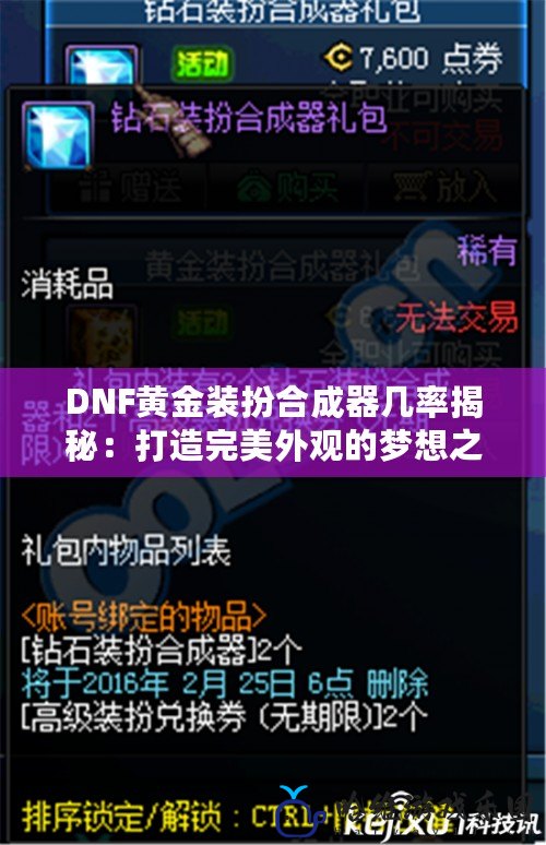 DNF黃金裝扮合成器幾率揭秘：打造完美外觀的夢(mèng)想之路