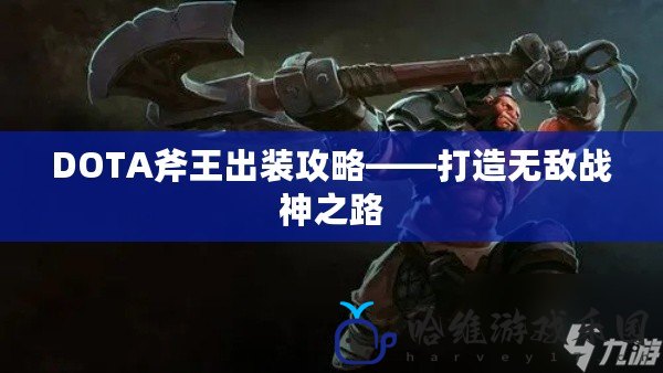 DOTA斧王出裝攻略——打造無敵戰神之路