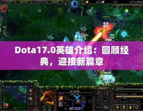 Dota17.0英雄介紹：回顧經典，迎接新篇章