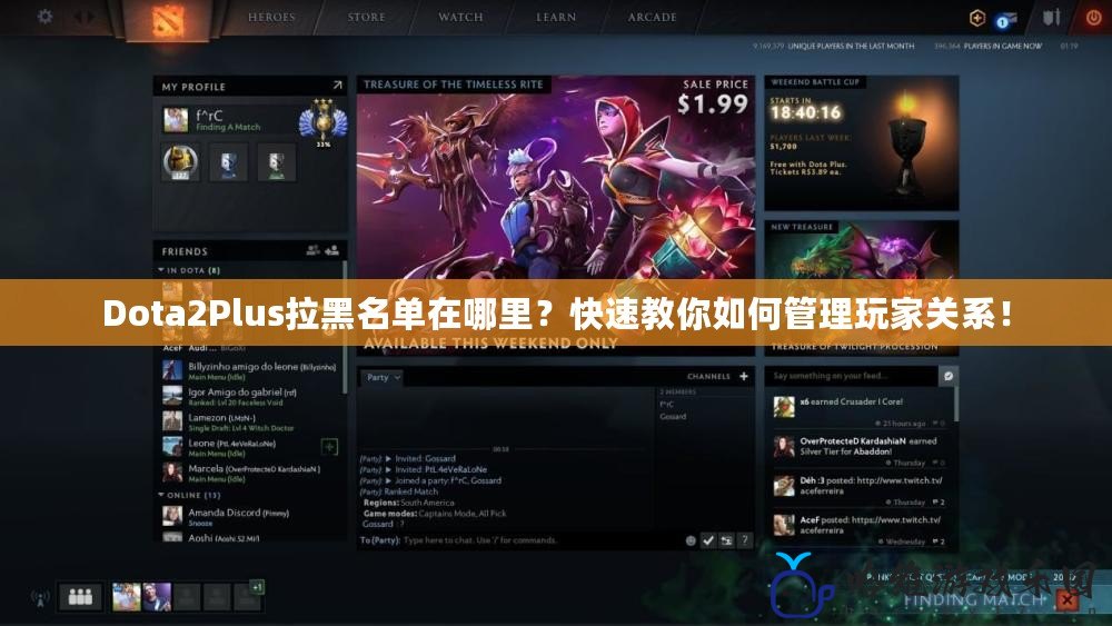 Dota2Plus拉黑名單在哪里？快速教你如何管理玩家關系！