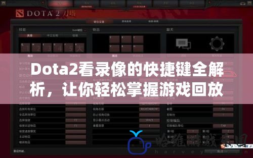 Dota2看錄像的快捷鍵全解析，讓你輕松掌握游戲回放技巧