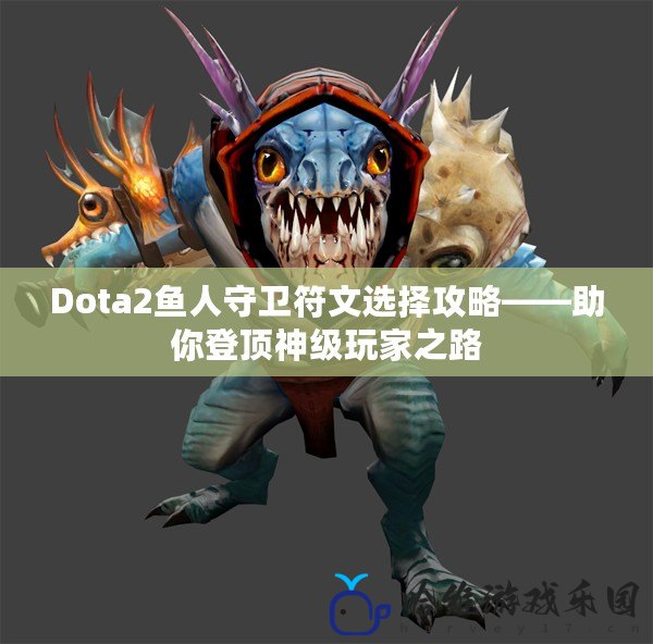 Dota2魚(yú)人守衛(wèi)符文選擇攻略——助你登頂神級(jí)玩家之路