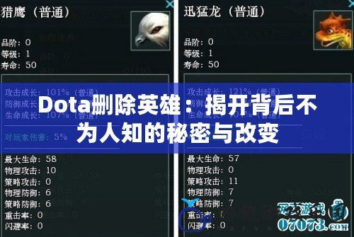 Dota刪除英雄：揭開背后不為人知的秘密與改變