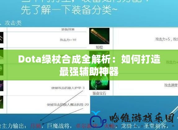 Dota綠杖合成全解析：如何打造最強輔助神器