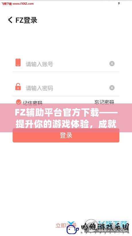 FZ輔助平臺官方下載——提升你的游戲體驗，成就非凡戰(zhàn)績