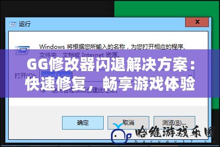GG修改器閃退解決方案：快速修復，暢享游戲體驗