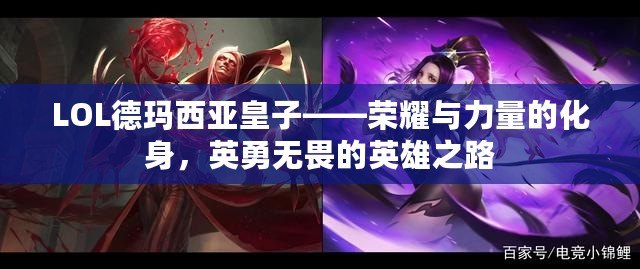 LOL德瑪西亞皇子——榮耀與力量的化身，英勇無畏的英雄之路