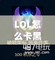 LOL怎么卡黑色頭像？揭秘最強方法，輕松搞定！