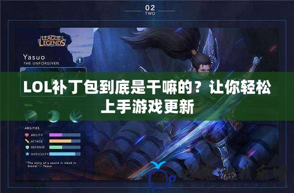 LOL補丁包到底是干嘛的？讓你輕松上手游戲更新