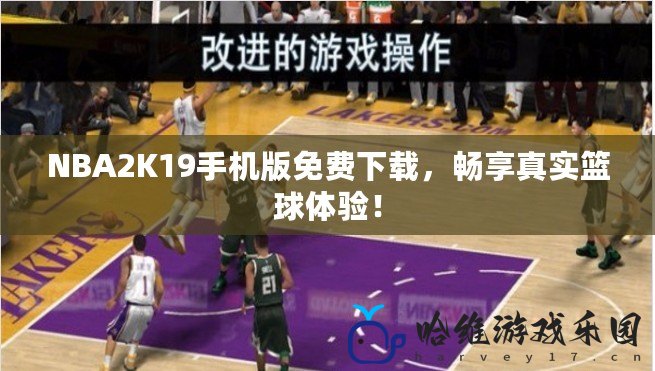 NBA2K19手機版免費下載，暢享真實籃球體驗！