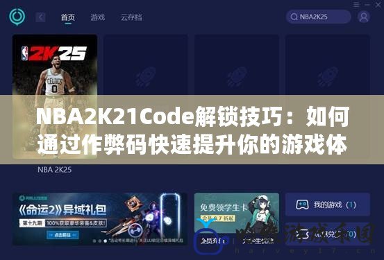 NBA2K21Code解鎖技巧：如何通過作弊碼快速提升你的游戲體驗