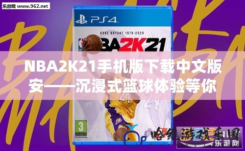 NBA2K21手機版下載中文版安——沉浸式籃球體驗等你來挑戰