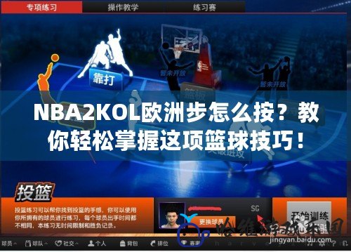 NBA2KOL歐洲步怎么按？教你輕松掌握這項籃球技巧！