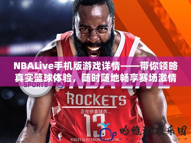 NBALive手機版游戲詳情——帶你領略真實籃球體驗，隨時隨地暢享賽場激情！