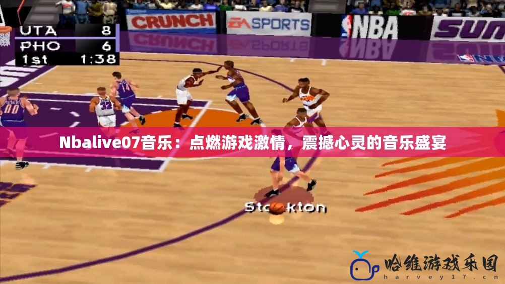 Nbalive07音樂：點燃游戲激情，震撼心靈的音樂盛宴