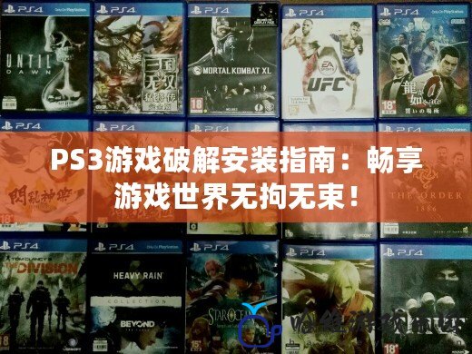 PS3游戲破解安裝指南：暢享游戲世界無拘無束！