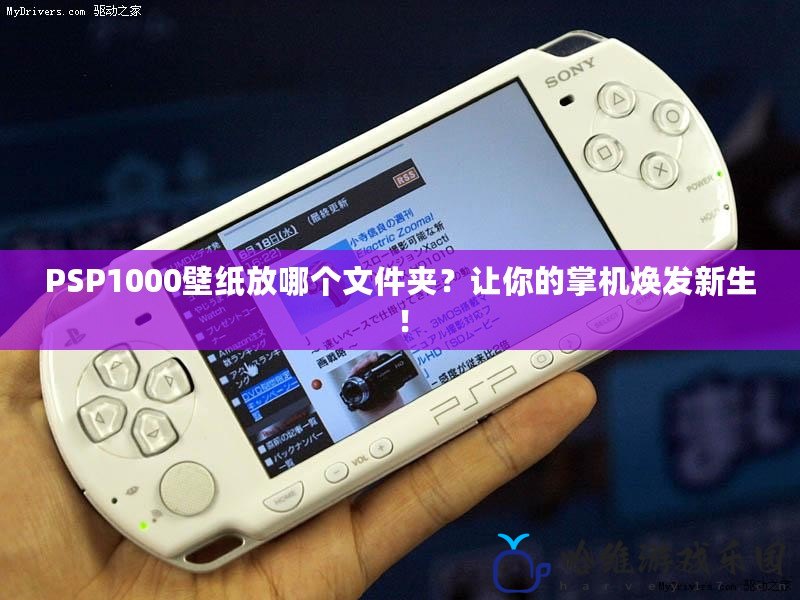 PSP1000壁紙放哪個文件夾？讓你的掌機(jī)煥發(fā)新生！