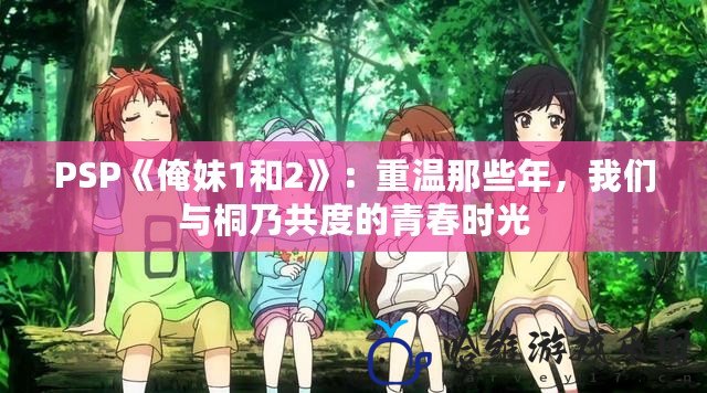 PSP《俺妹1和2》：重溫那些年，我們與桐乃共度的青春時光