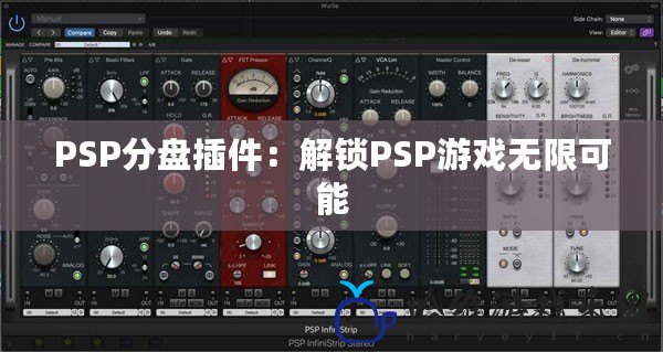 PSP分盤插件：解鎖PSP游戲無限可能