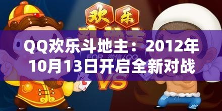 QQ歡樂斗地主：2012年10月13日開啟全新對戰模式，暢享棋牌樂趣