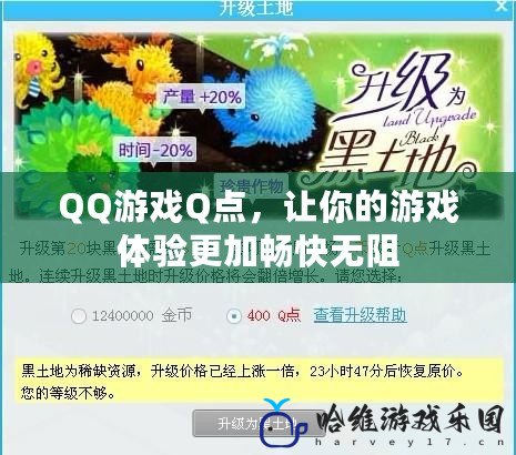 QQ游戲Q點，讓你的游戲體驗更加暢快無阻