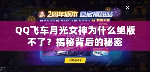 QQ飛車月光女神為什么絕版不了？揭秘背后的秘密