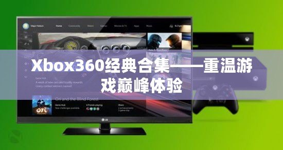 Xbox360經典合集——重溫游戲巔峰體驗